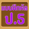 แบบทดสอบ ป.5 แบบทดสอบ ป.5