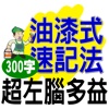 油漆式速記法－超左腦多益300字免費版