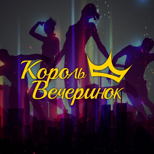 Король вечеринки