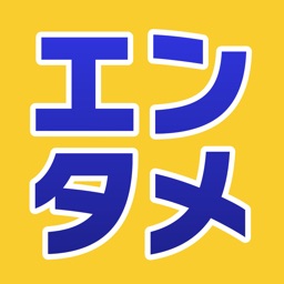 エンタメお仕事図鑑＆なりきりカメラ