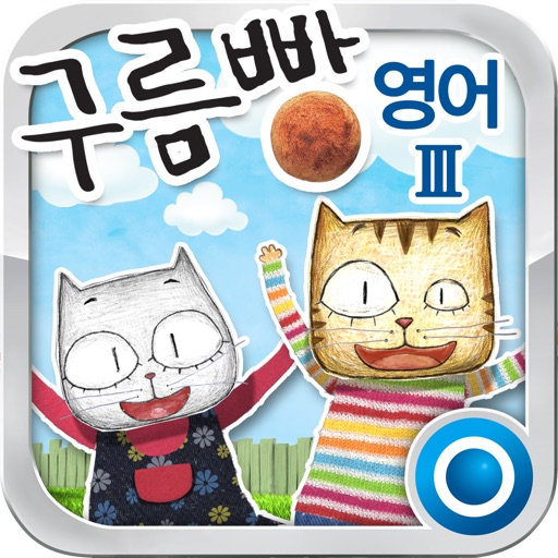 구름빵 영어 Ⅲ icon