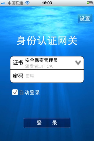 吉大正元身份认证网关客户端 screenshot 3