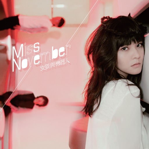 女孩與機器人「MISS NOVEMBER」數位專輯 icon