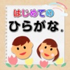 First Learning in Hiragana for iPad