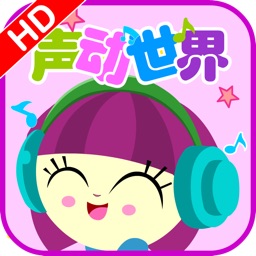 宝宝必听有声故事 HD