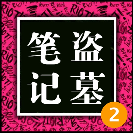 有声读物－盗墓笔记系列2－秦岭神树+云顶天宫（上）