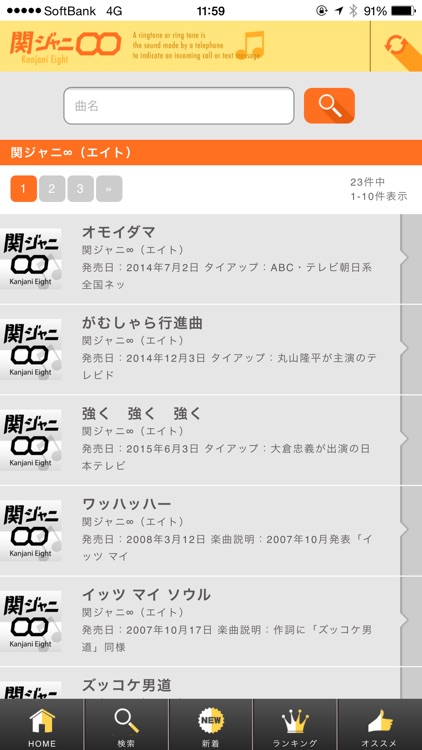 着信音for関ジャニ∞（エイト）・通知音・アラームの検索アプリ