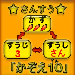 かぞえ10