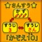 このアプリは「1から10」までの数概念の獲得を目指して以下の2点に重点を置いて作成しました。