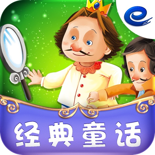 皇帝的新装-经典童话 icon