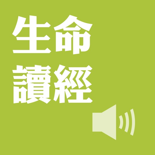 生命讀經(有声APP )