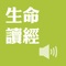 全本圣经生命读经是由主仆李常受弟兄从一九七四年起,直到一九九五年七月,历经二十一年的时间,在美国带领定期生命读经训练所释放的信息集成。内容为逐章逐节解明圣经各卷,不只陈明神圣启示客观的道理,更重在属灵生命主观的经历与应用。如著者所说,这套信息的目的乃是:(一)对这世代神的儿女陈明真理、(二)供应生命、(三)解答圣经疑难、以及(四)解开圣经各卷。