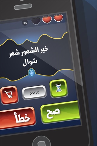 لعبة المعرفة الإسلامية لاعبين - صح أم خطأ screenshot 4