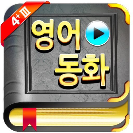 영어동화 STORY TREE 4+III icon