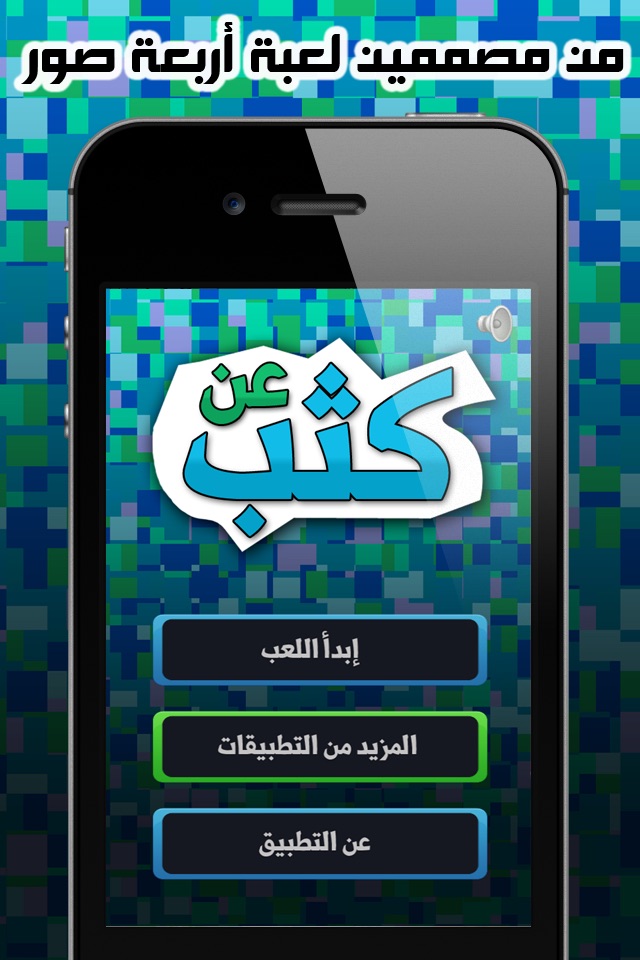 لعبة عن كثب - إختبر ذكائك screenshot 2