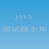 JAVA面试全集