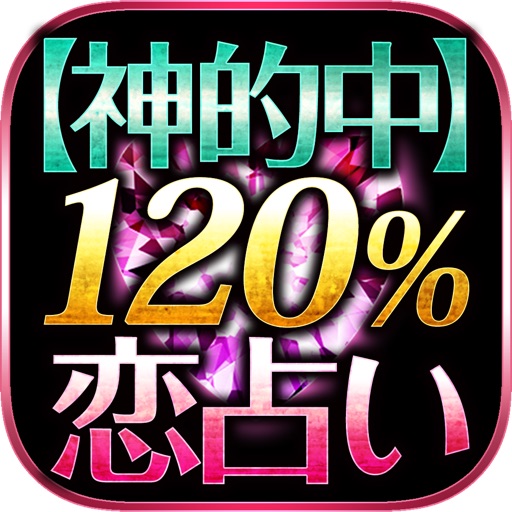 神的中 恋と出会いのアラビア推命占い 大串ノリコ監修 14年の恋愛運を毎日無料鑑定 Apps 148apps