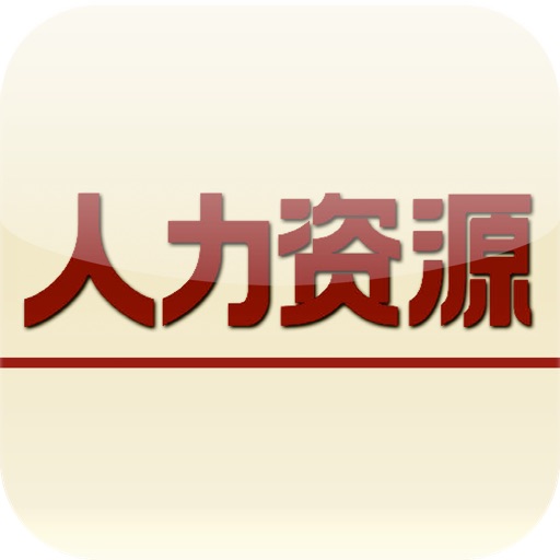 人力资源 for iPhone icon