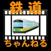 鉄道ちゃんねる