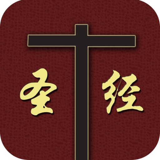 圣经（新译本） icon