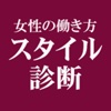 働く女性スタイル診断