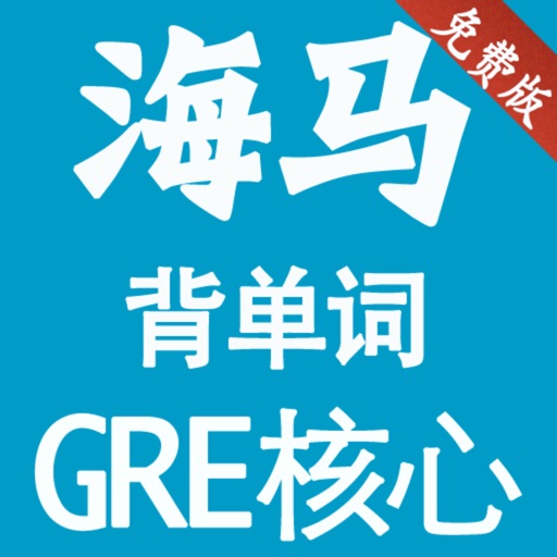 海马背单词 GRE 核心单词 免费版 icon