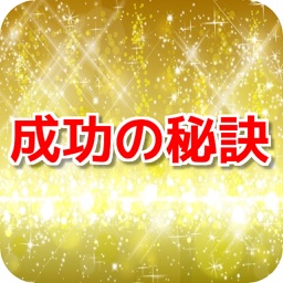 学校では教えてくれない実社会での成功の秘訣