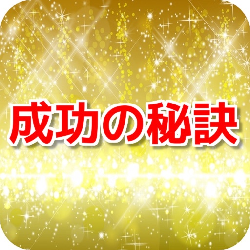 学校では教えてくれない実社会での成功の秘訣