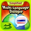 多国会话泰国语（简体中文） Multi-Language Dialogue ไทย