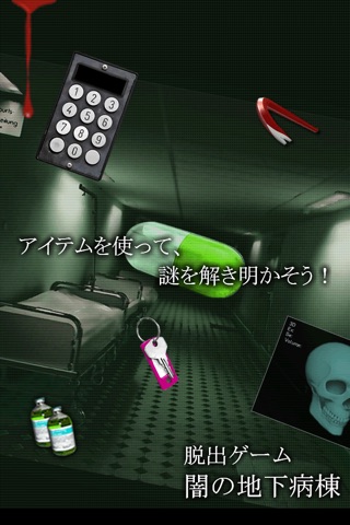 脱出闇の地下病棟 screenshot 3