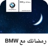 رمضانك مع BMW