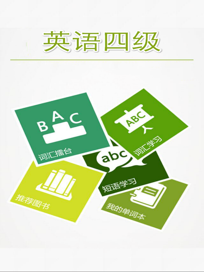 英语四级－考级必备宝典秘籍