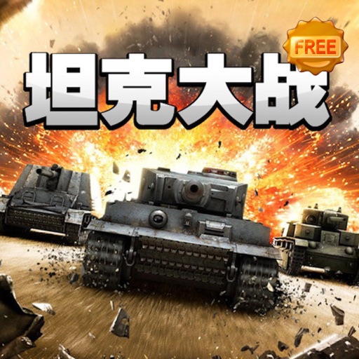 坦克大战免费 Icon