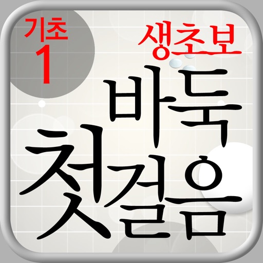 생초보 바둑 첫걸음: 기초이론편 1 icon