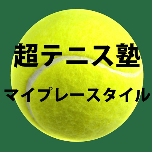 超テニス塾　マイプレースタイル icon