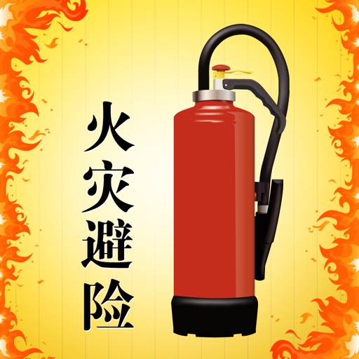 火灾避险-安全教育游戏 icon