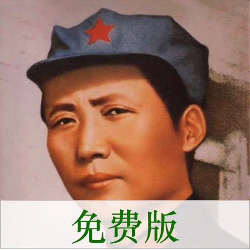 毛泽东图集（免费版） - 伟人的一生传记 icon
