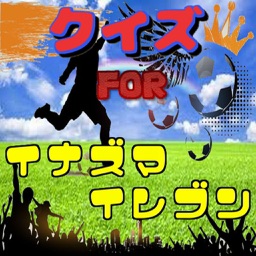 クイズ　for　イナズマイレブン　ver
