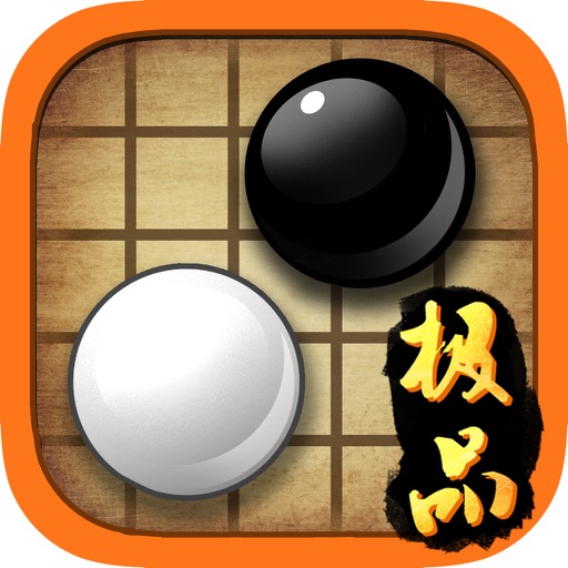 极品五子棋-全民免费,传统大师,快乐休闲修身益智的中文经典版 icon