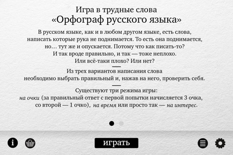 Орфограф – Игра в трудные слова screenshot 4