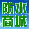 防水材料商城