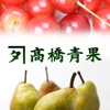 山形の美味しい果物・フルーツ通販 カネタ高橋青果