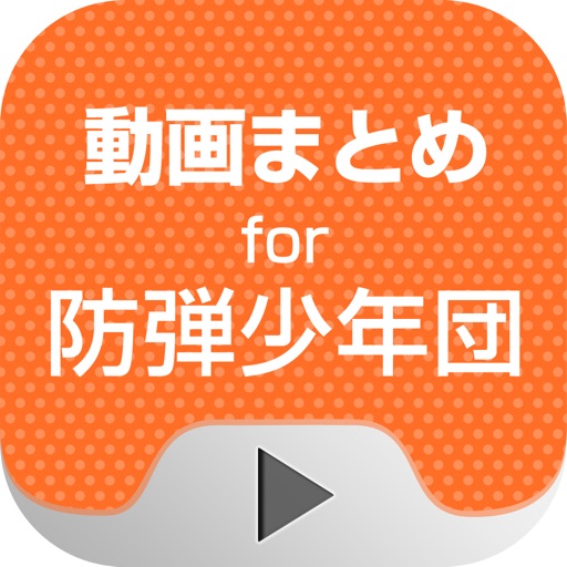 動画まとめアプリ for 防弾少年団(BTS) iOS App