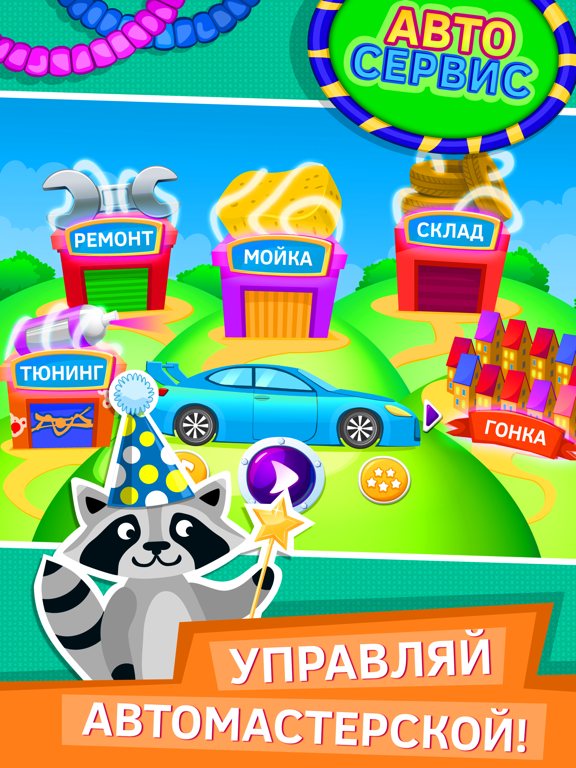 Скачать игру Автомойка машины игра для детей