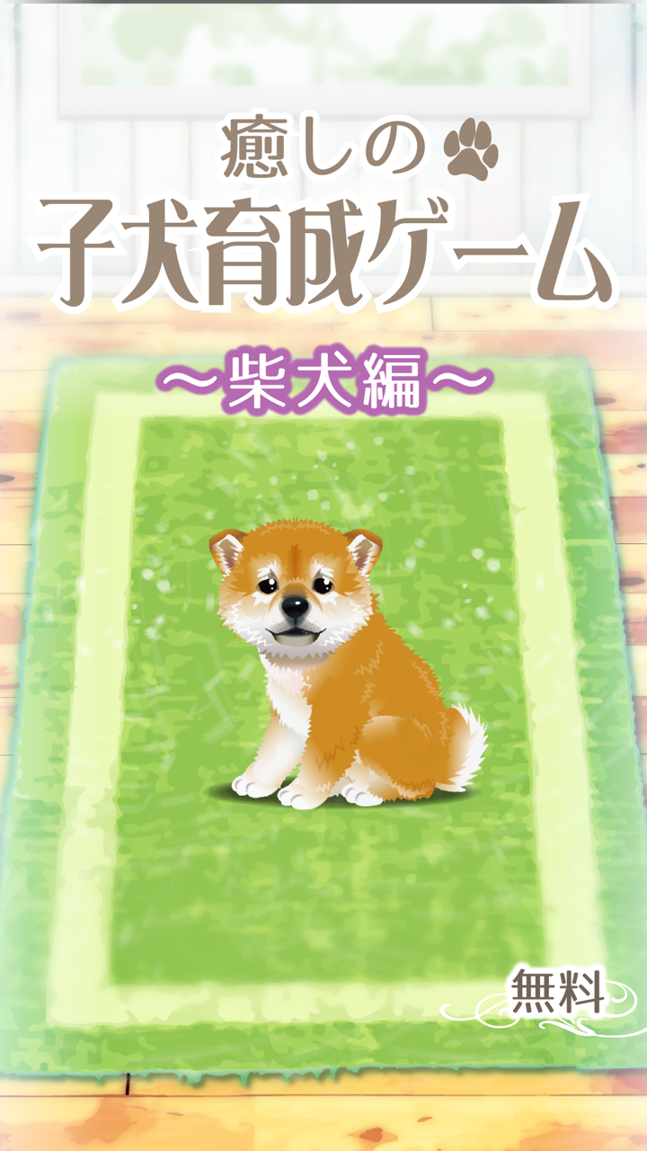 My Dog Life -Japanese Shiba Inu Edition- screenshot 1