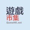 全新的「遊戲市集 GameHK