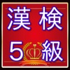 漢検５級問題　漢字検定対策無料アプリ