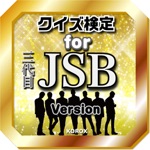 クイズ検定 for 三代目JSB