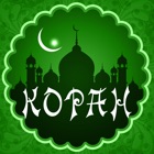 Коран - священная книга мусульман на русском и арабском с аудио переводом icon