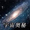 宇宙奥秘 - 探索发现宇宙未解之谜及神秘的地球科学|自然|地理|探索等